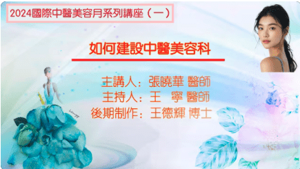 国际中医美容月讲座（一）如何建设中医美容科主讲张晓华主持王宁20241122